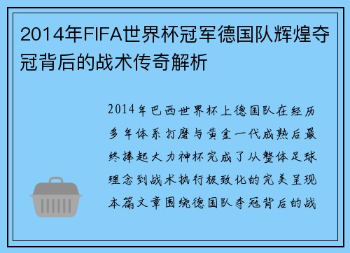 2014年FIFA世界杯冠军德国队辉煌夺冠背后的战术传奇解析