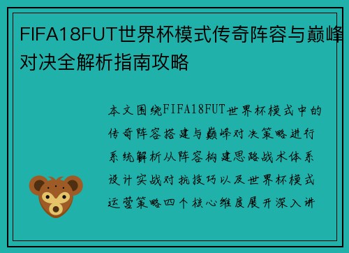 FIFA18FUT世界杯模式传奇阵容与巅峰对决全解析指南攻略