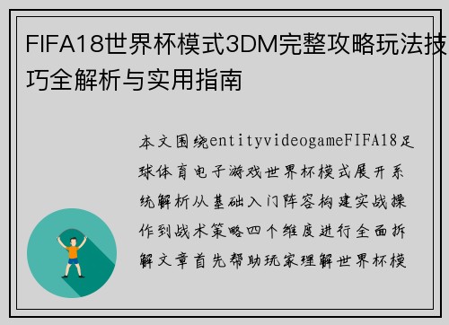 FIFA18世界杯模式3DM完整攻略玩法技巧全解析与实用指南