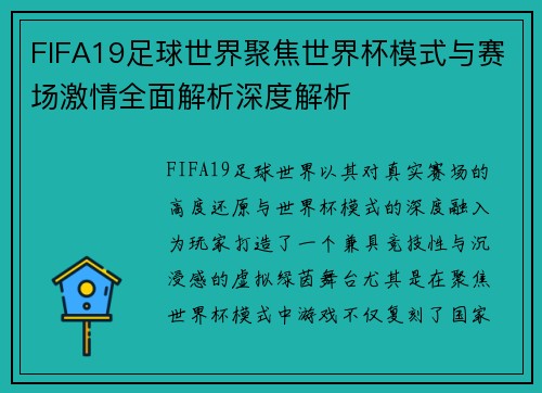 FIFA19足球世界聚焦世界杯模式与赛场激情全面解析深度解析