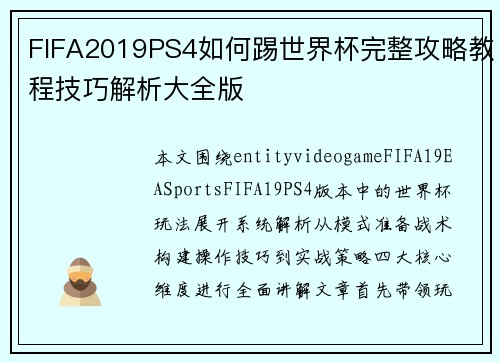 FIFA2019PS4如何踢世界杯完整攻略教程技巧解析大全版